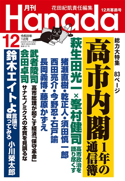月刊Hanada 2026年12月号