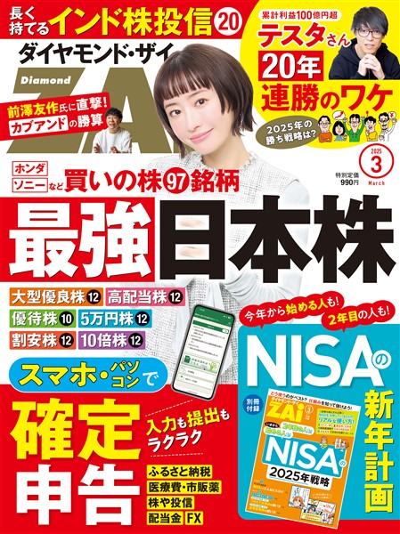 ダイヤモンドZai ２５年３月号