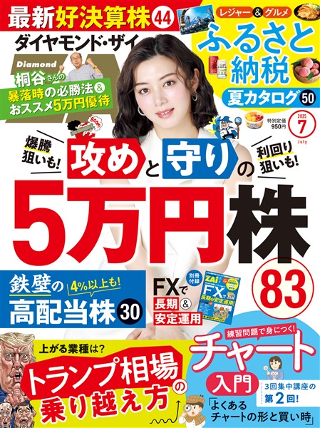 ダイヤモンドZai ２５年７月号