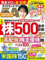 ダイヤモンドZai ２５年８月号
