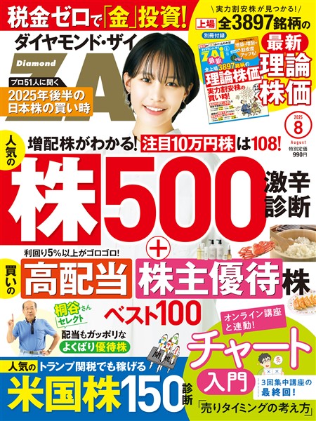 ダイヤモンドZai ２５年８月号