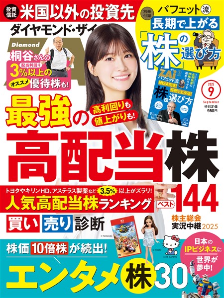 ダイヤモンドZai ２５年９月号