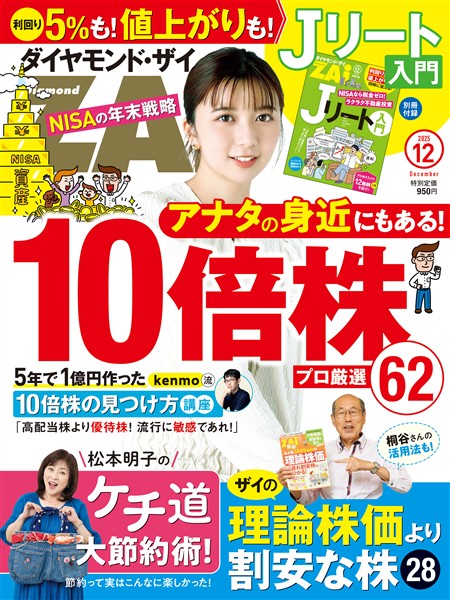 ダイヤモンドZai ２５年１２月号