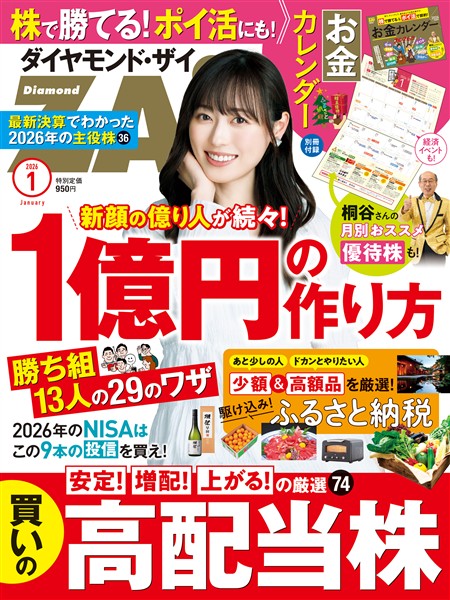 ダイヤモンドZai ２６年１月号