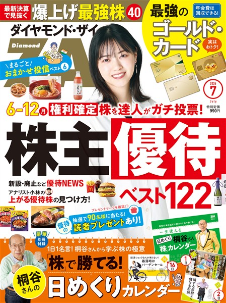 ダイヤモンドZai ２６年７月号