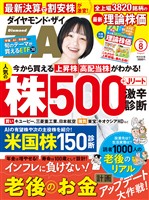 ダイヤモンドZai ２６年８月号