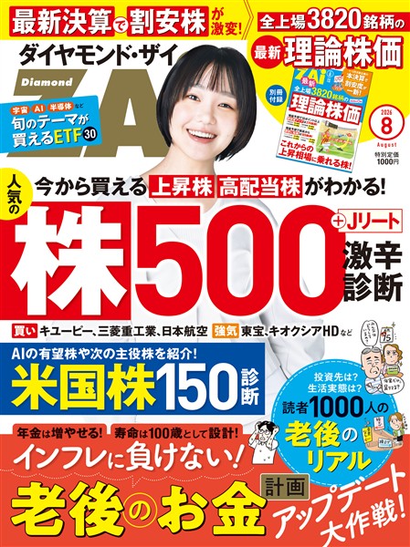 ダイヤモンドZai ２６年８月号