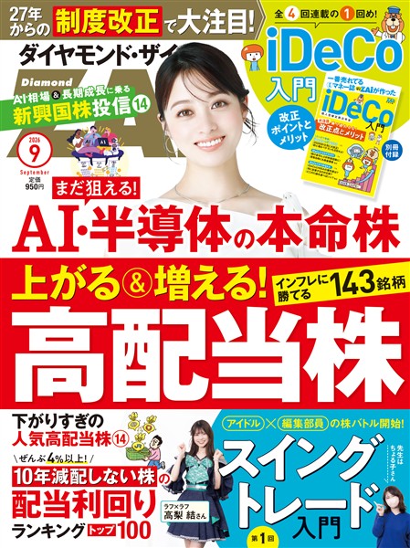 ダイヤモンドZai ２６年９月号