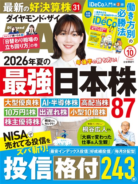 ダイヤモンドZai ２６年１０月号
