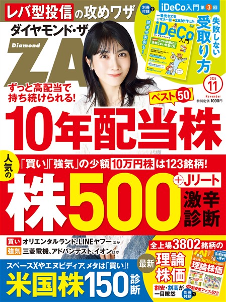 ダイヤモンドZai ２６年１１月号