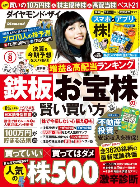 ダイヤモンドZai 16年8月号