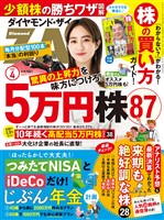 ダイヤモンドZai ２０年４月号