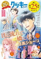 クッキー電子版 2025年7月号 電子版