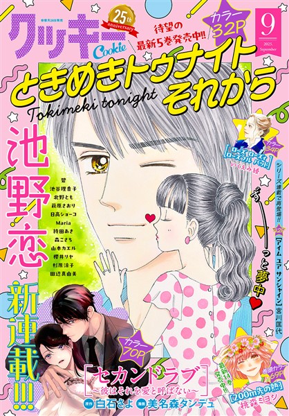 クッキー電子版 2025年9月号 電子版
