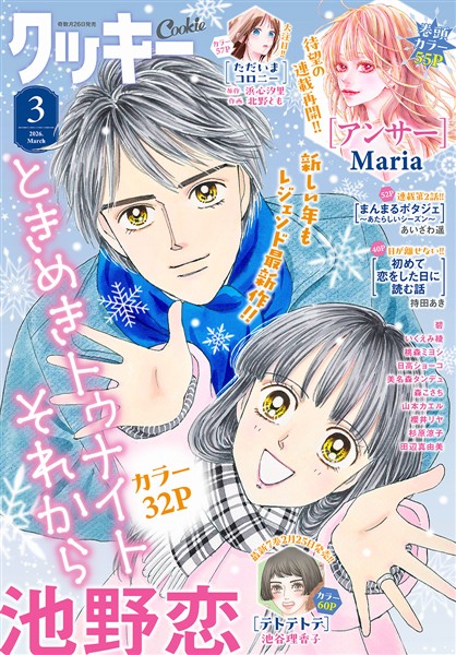 クッキー電子版 2026年3月号 電子版