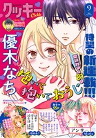クッキー電子版 - バックナンバー - 電子書籍・漫画のCOCORO BOOKS