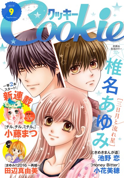 クッキー電子版 2016年9月号 電子版