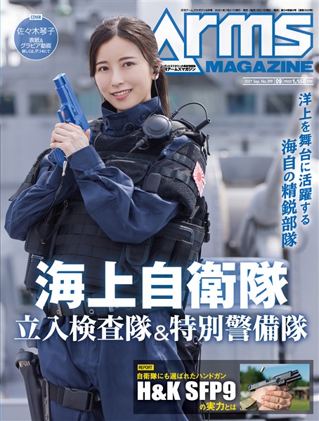 月刊アームズマガジン 2021年9月号