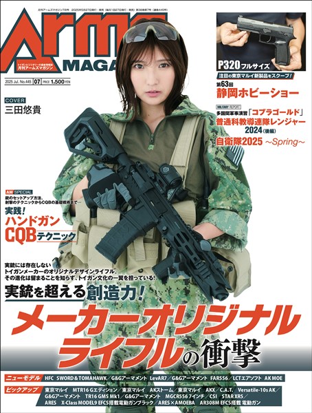 月刊アームズマガジン 2025年7月号