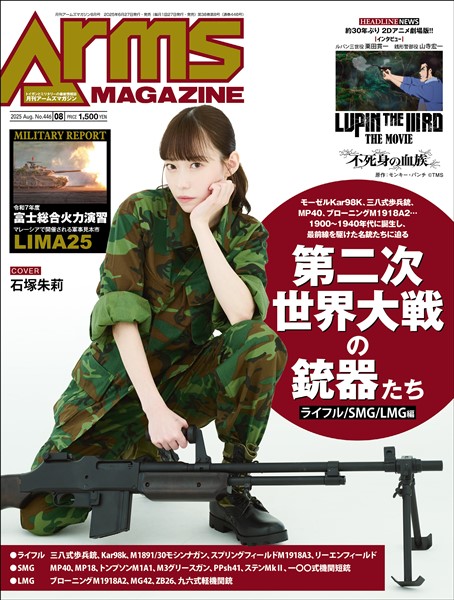 月刊アームズマガジン 2025年8月号
