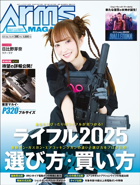 月刊アームズマガジン 2025年9月号