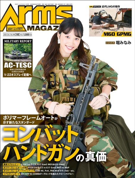 月刊アームズマガジン 2025年10月号