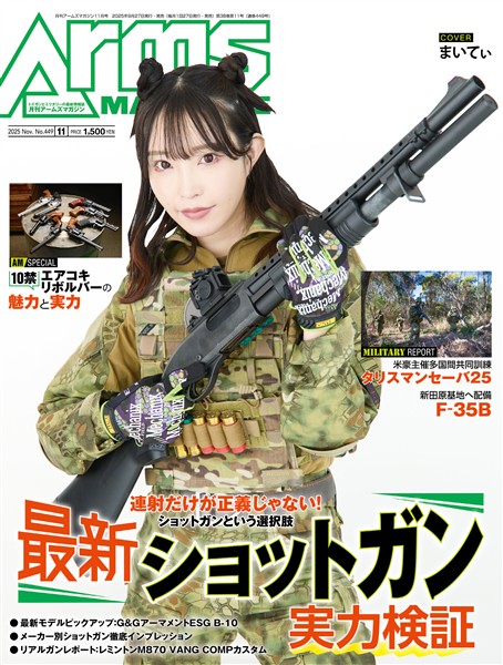 月刊アームズマガジン 2025年11月号