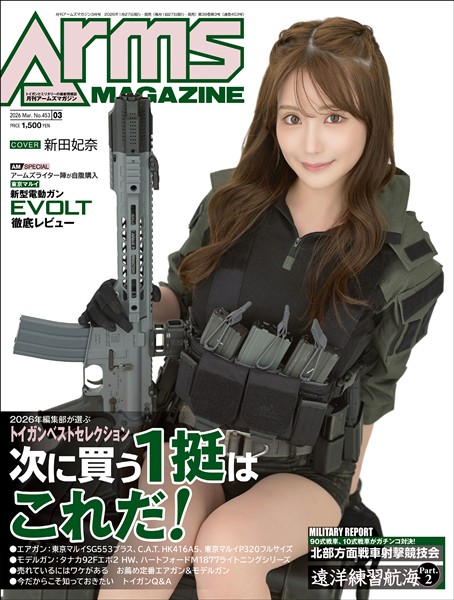 月刊アームズマガジン 2026年3月号