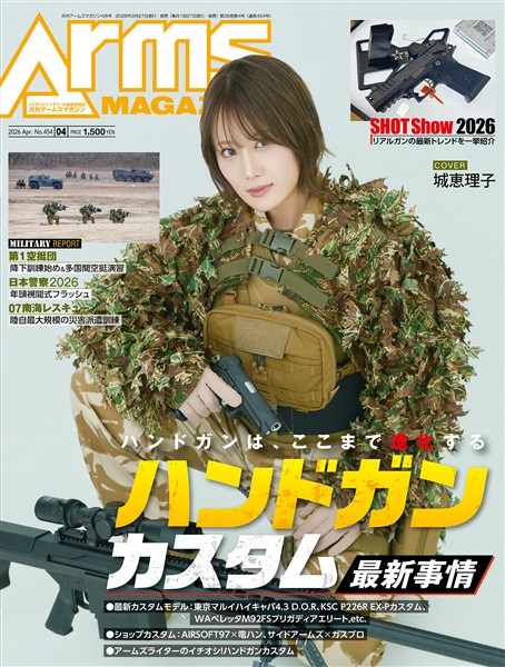 月刊アームズマガジン 2026年4月号