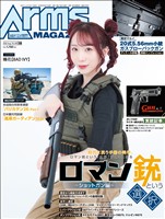 月刊アームズマガジン 2026年8月号