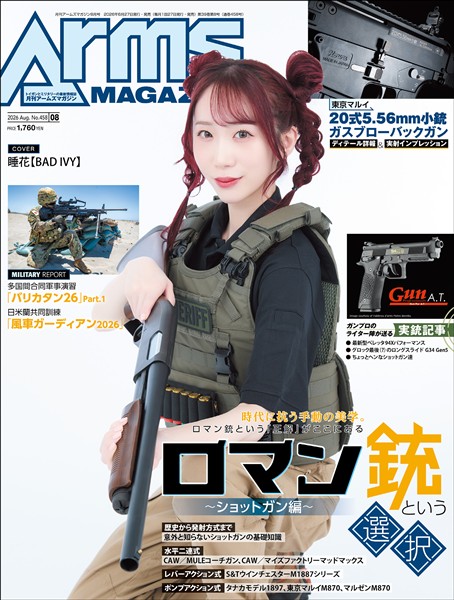 月刊アームズマガジン 2026年8月号