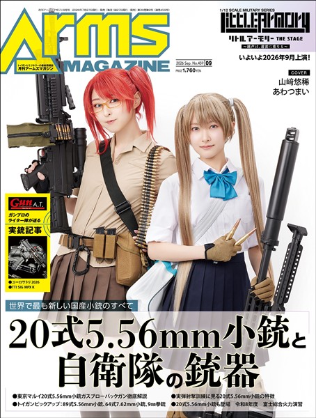 月刊アームズマガジン 2026年9月号