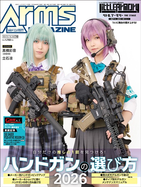 月刊アームズマガジン 2026年10月号