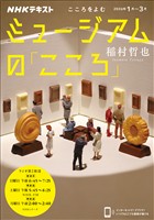 ＮＨＫ こころをよむ ミュージアムの「こころ」 2026年1月～3月