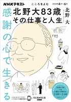 ＮＨＫ こころをよむ 感謝の心で生きる　北野大83歳その仕事と人生 2026年4月～6月