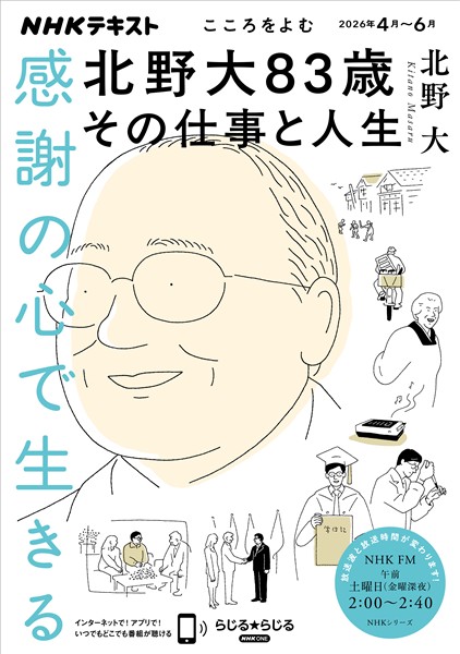 ＮＨＫ こころをよむ 感謝の心で生きる　北野大83歳その仕事と人生 2026年4月～6月