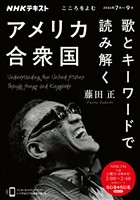 NHK こころをよむ 歌とキーワードで読み解くアメリカ合衆国 2026年7月~9月