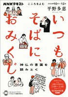 ＮＨＫ こころをよむ いつもそばに、おみくじ　神仏の言葉を読みとく 2026年10月～12月