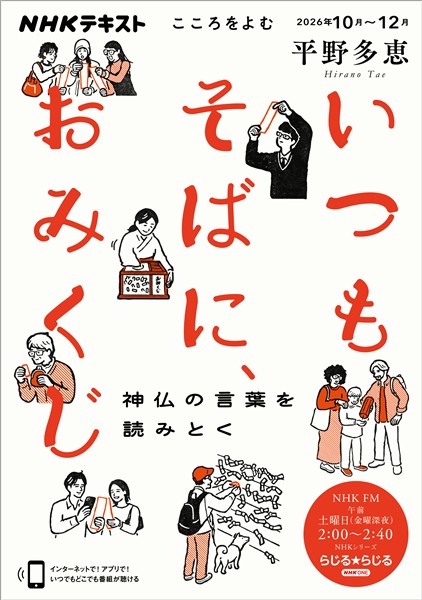 ＮＨＫ こころをよむ いつもそばに、おみくじ　神仏の言葉を読みとく 2026年10月～12月