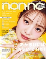 non-no (ノンノ) 2025年6月号