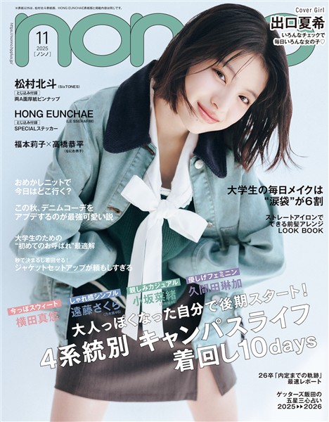 non-no (ノンノ) 2025年11月号