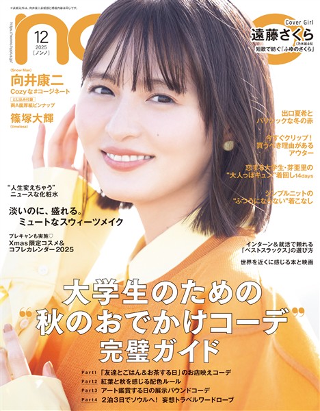 non-no (ノンノ) 2025年12月号