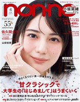 non-no (ノンノ) 2026年4月号
