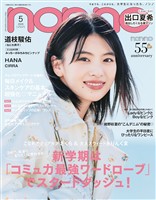 non-no (ノンノ) 2026年5月号
