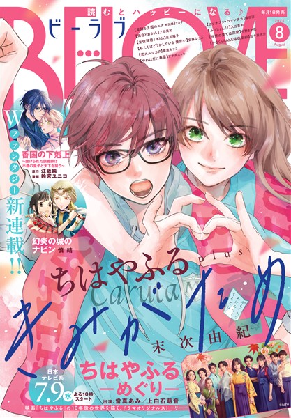 ＢＥ・ＬＯＶＥ 2025年8月号 [2025年７月１日発売]