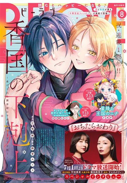 ＢＥ・ＬＯＶＥ 2026年8月号 [2026年7月1日発売]