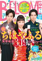 ＢＥ・ＬＯＶＥ 2016年7号4月1日号 [2016年3月15日発売]