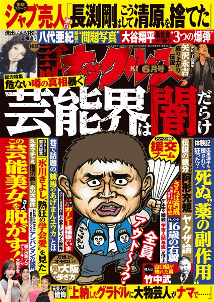 実話ナックルズ 2025年6月号