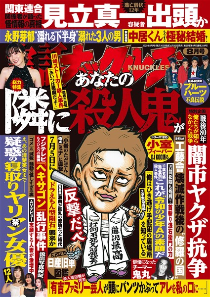 実話ナックルズ ８月号
