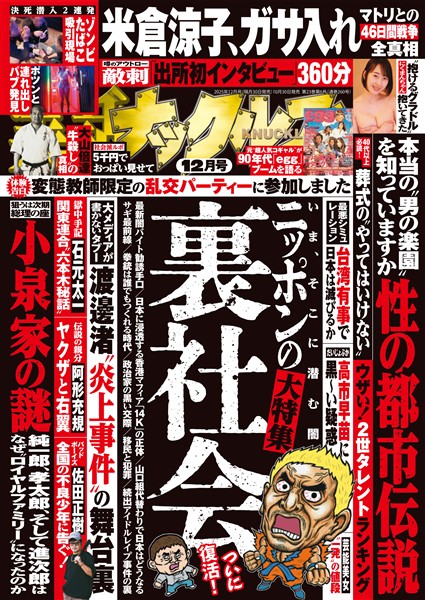 実話ナックルズ 2025年12月号